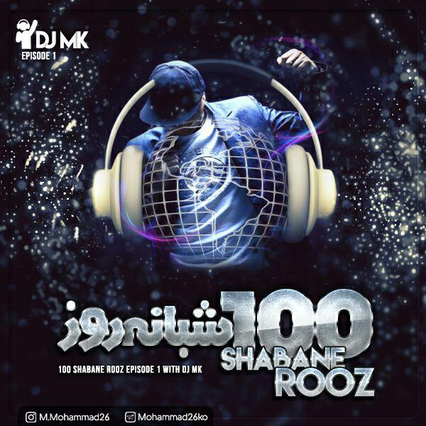 DJ MK – 100 Shabane Rooz E01