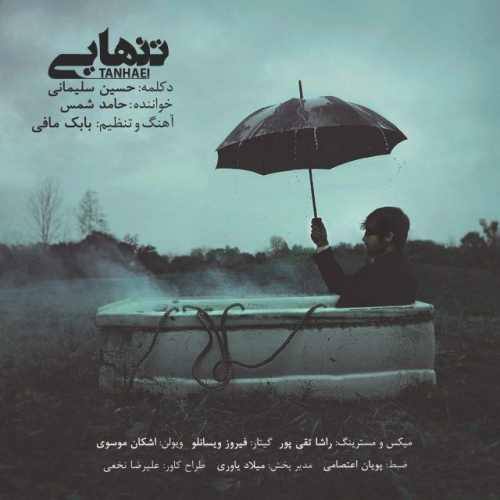دانلود آهنگ جدید حسین سلیمانی و حامد شمس بنام تنهایی
