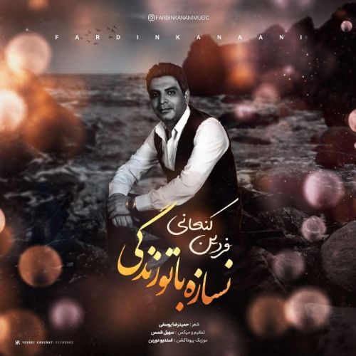 دانلود آهنگ فردین کنعانی به نام نسازه با تو زندگی