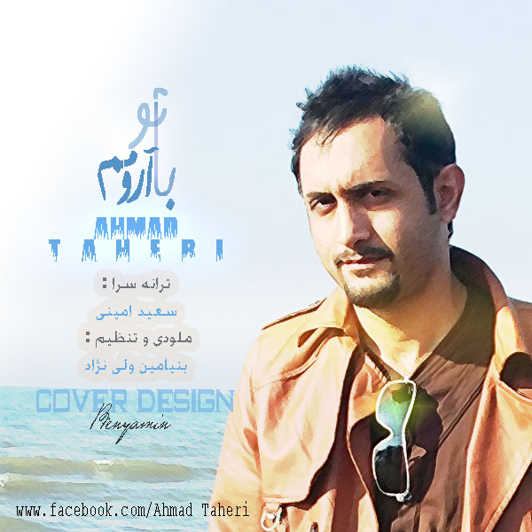 آهنگ جدید احمد طاهری به نام با تو آرومم
